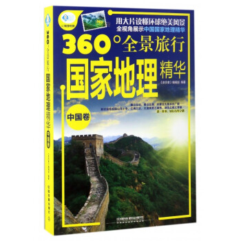 **地理精华(中国卷360°全景旅行)/亲历者旅游书架 pdf epub mobi 下载