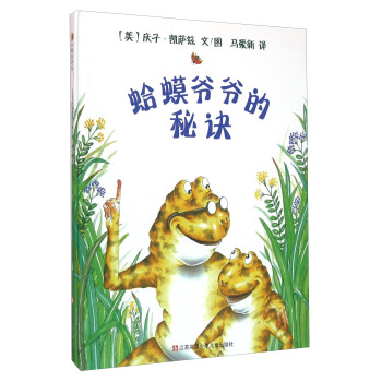 小树苗译丛:蛤蟆爷爷的秘诀(精装)