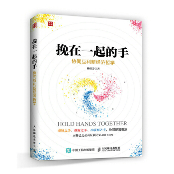 挽在一起的手——協同互利新經濟哲學 pdf epub mobi 下载