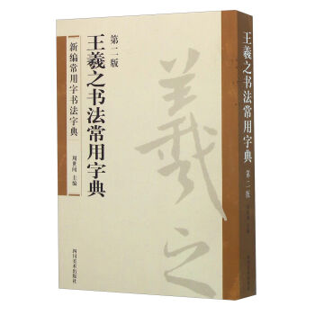 王羲之书法常用字典（第2版） pdf epub mobi 下载