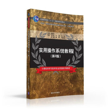 实用操作系统教程·第2版/计算机科学与技术专业实践系列教材 pdf epub mobi 下载