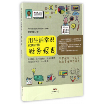 用生活常识就能看懂财务报表 pdf epub mobi 下载