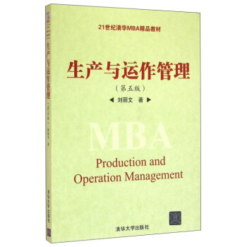 生産與運作管理（第5版） [Production and operation management] pdf epub mobi 電子書 下載