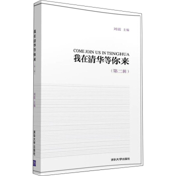 我在清華等你來（第二輯） pdf epub mobi 下载