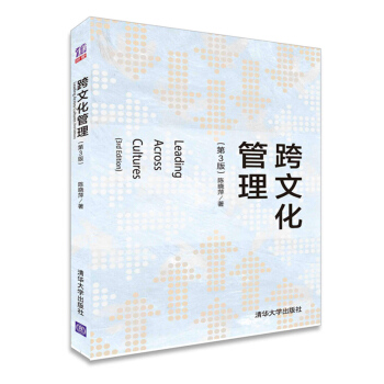 跨文化管理（第3版） pdf epub mobi 下载
