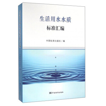 生活用水水質標準匯編 pdf epub mobi 下载