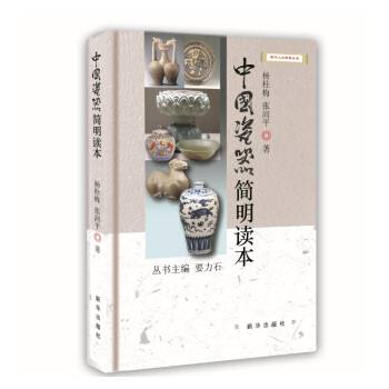 中国瓷器简明读本 pdf epub mobi 下载