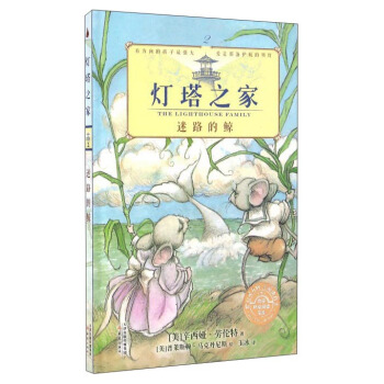 尚童童書· 燈塔之傢2 迷路的鯨 pdf epub mobi 下载