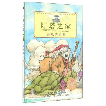 尚童童書· 燈塔之傢4 海龜的心願 pdf epub mobi 下载