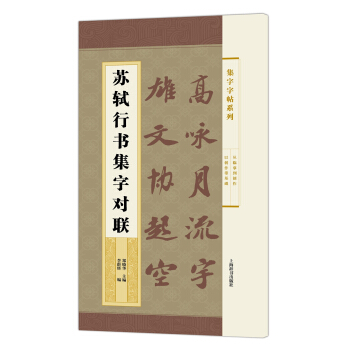 集字字帖系列·苏轼行书集字对联 pdf epub mobi 下载