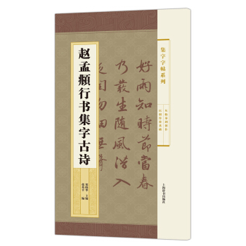 集字字帖系列·赵孟頫行书集字古诗 pdf epub mobi 下载