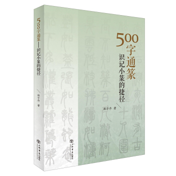 500字通篆：识记小篆的捷径 pdf epub mobi 下载