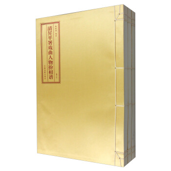 清昇平署戲麯人物扮相譜（套裝上中下捲） pdf epub mobi 下载