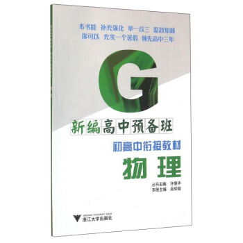 新编高中预备班 初高中衔接教材：物理 pdf epub mobi 下载