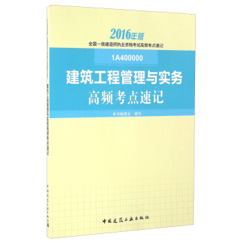 建筑工程管理与实务高频考点速记（2016年版 1A400000） pdf epub mobi 下载