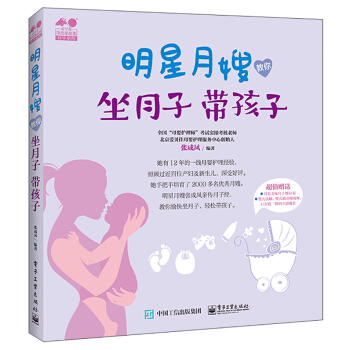 明星月嫂教你:坐月子 带孩子