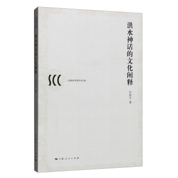 洪水神话的文化阐释 pdf epub mobi 下载