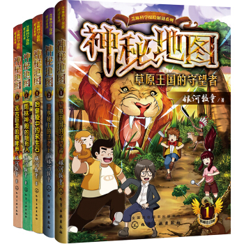 芝麻科學探險解謎係列：神秘地圖第一輯（套裝共5冊，1~5） [7~14歲] pdf epub mobi 下载
