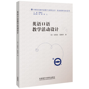 英语口语教学活动设计(2015英语教师发展系列丛书) pdf epub mobi 下载