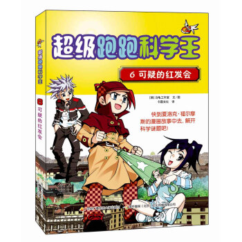 超級跑跑科學王6 可疑的紅發會 [9-14歲] pdf epub mobi 下载