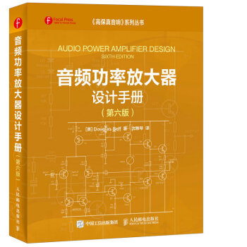 音頻功率放大器設計手冊（第六版） pdf epub mobi 下载