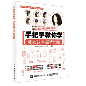 手把手教你學 燙發技術超精圖解 pdf epub mobi 電子書 下載
