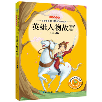 英雄人物故事(注音美绘本)/小学语文新课标必读丛书