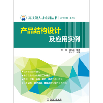 高技能人才培训丛书 产品结构设计及应用实例 pdf epub mobi 下载