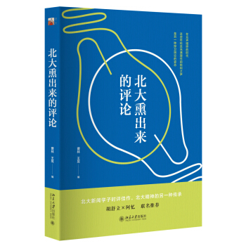 北大熏出来的评论 pdf epub mobi 电子书 下载