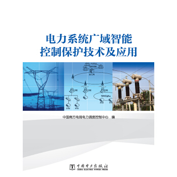 电力系统广域智能控制保护技术及应用