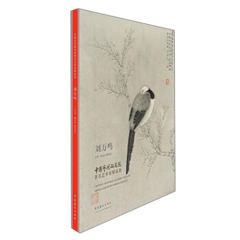 中國藝術研究院著名藝術傢精品集·劉萬鳴 pdf epub mobi 下载