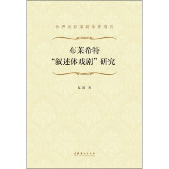 布莱希特“叙述体戏剧”研究 pdf epub mobi 电子书 下载