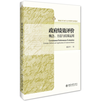 政府績效評價：概念、方法與結果運用 pdf epub mobi 下载