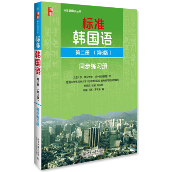 标准韩国语 韩语入门自学教材 同步练习册 第二册（第6版） pdf epub mobi 下载