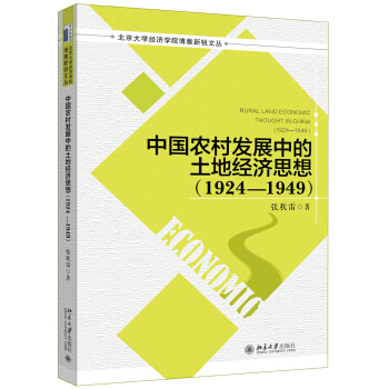 中国农村发展中的土地经济思想(1924—1949) 北京大学经济学院博雅新锐文丛 pdf epub mobi 下载