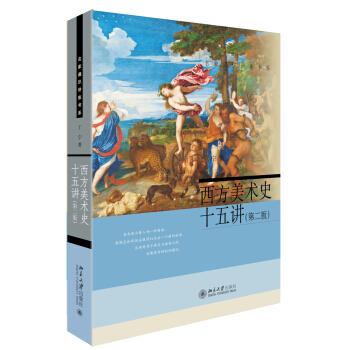 西方美术史十五讲(第二版) 名家通识讲座书系 pdf epub mobi 电子书 下载