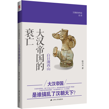 白日薄西山：大汉帝国的衰亡 pdf epub mobi 下载