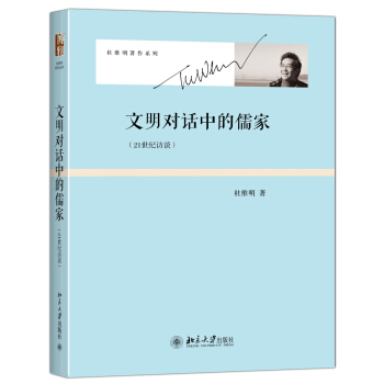 文明對話中的儒傢 21世紀訪談 杜維明著作係列 pdf epub mobi 下载