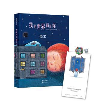 我的世界都是你（精装） pdf epub mobi 下载