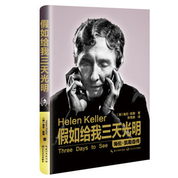 假如给我三天光明：海伦 凯勒自传（精装传记） pdf epub mobi 下载