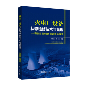 火電廠設備狀態檢修技術與管理 精密點檢 故障診斷 預知排查 風險管控