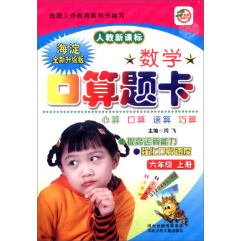 小學生數學口算題卡：六年級上冊（人教新課標 海澱全新升級版） pdf epub mobi 下载