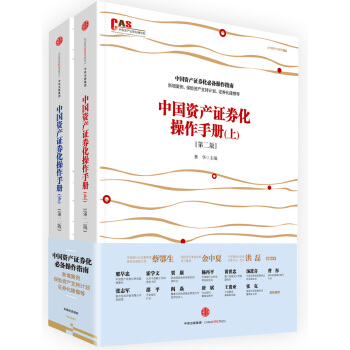 中國資産證券化操作手冊(第二版 套裝共2冊)