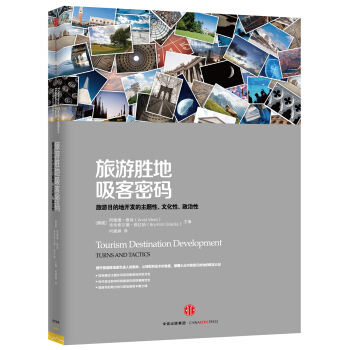 旅游胜地吸客密码:旅游目的地开发的主题性、文化性、政治性