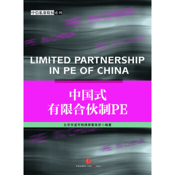 中國式有限閤夥製PE pdf epub mobi 電子書 下載