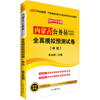中公版·2017内蒙古公务员录用考试专用教材：全真模拟预测试卷申论 pdf epub mobi 下载