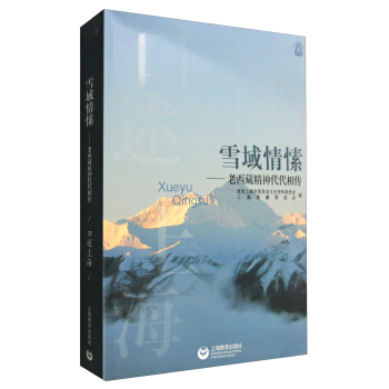 雪域情愫：老西藏精神代代相傳 pdf epub mobi 電子書 下載