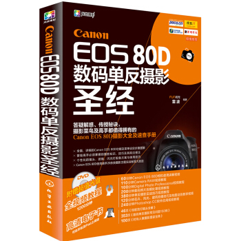Canon EOS 80D数码单反摄影圣经 pdf epub mobi 下载