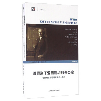 谁得到了爱因斯坦的办公室——普林斯顿高等研究院的大师们 pdf epub mobi 电子书 下载