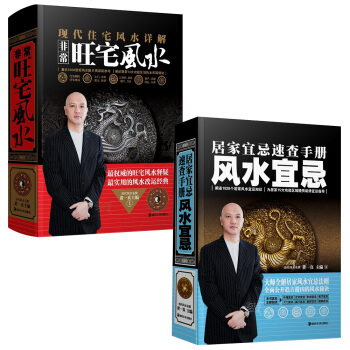 當代風水名傢係列(共2冊):居傢宜忌速查手冊風水宜忌+非常旺宅風水 現在住宅風水詳解 pdf epub mobi 電子書 下載